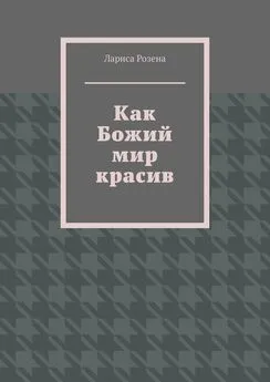 Лариса Розена - Как Божий мир красив