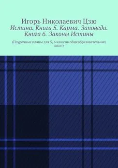 Игорь Цзю - Истина. Книга 5. Карма. Заповеди. Книга 6. Законы Истины. Поурочные планы для 5, 6 классов общеобразовательных школ