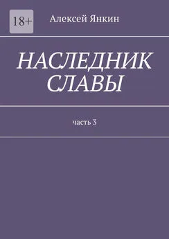 Алексей Янкин - Наследник славы. Часть 3