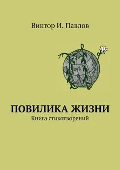 Виктор Павлов - Повилика жизни. Книга стихотворений