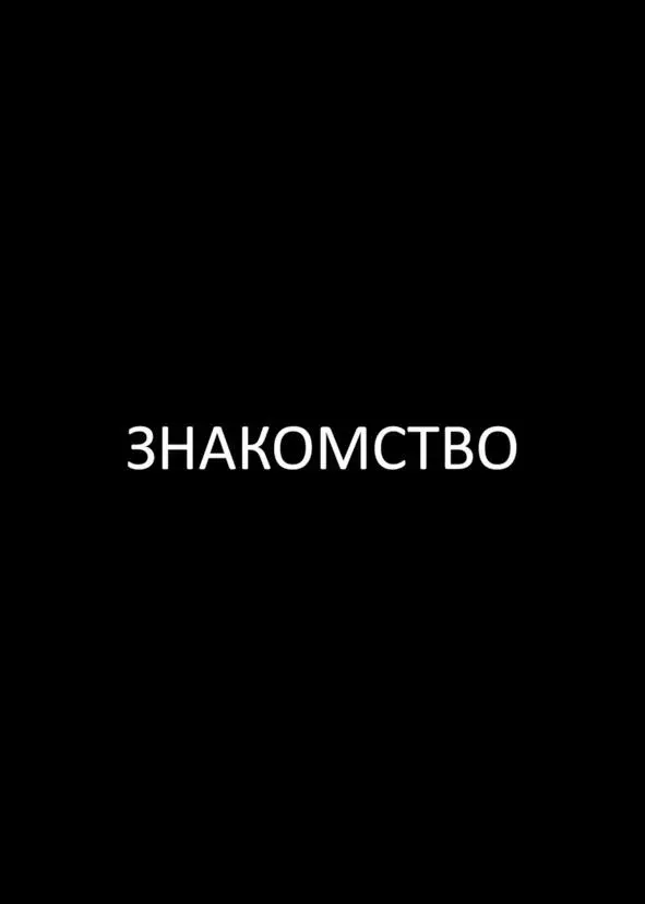 Как стать его девушкой мечты - фото 3