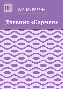 Лариса Розена - Дневник «Кармен»