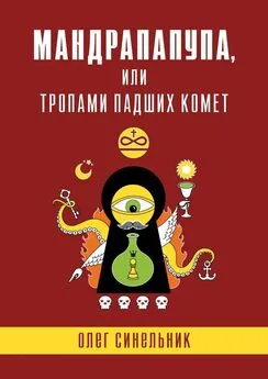 Олег Синельник - Мандрапапупа, или Тропами падших комет. Криптоапокриф северо-украинской традиции Непонятного