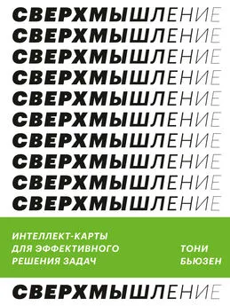 Тони Бьюзен - Сверхмышление. Интеллект-карты для эффективного решения задач