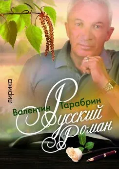Валентин Тарабрин - Русский роман. Лирика
