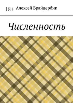 Алексей Брайдербик - Численность