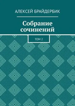 Алексей Брайдербик - Собрание сочинений. Том 2