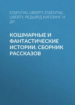 Редьярд Киплинг - Кошмарные и фантастические истории. Сборник рассказов