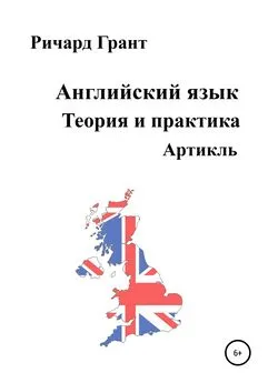 Ричард Грант - Английский язык. Теория и практика. Артикль