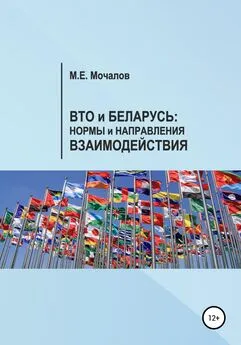 Максим Мочалов - Вто и Беларусь: Нормы и направления взаимодействия