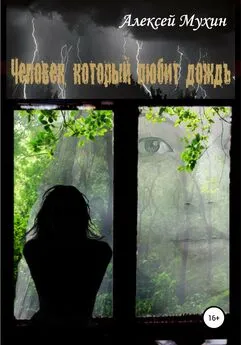 Алексей Мухин - Человек, который любит дождь