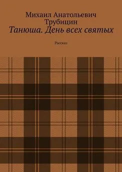 Михаил Трубицин - Танюша. День всех святых. Рассказ