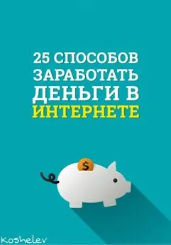 Artyom Koshelev - 25 способов заработать деньги в интернете