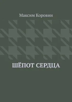 Максим Коровин - Шёпот сердца