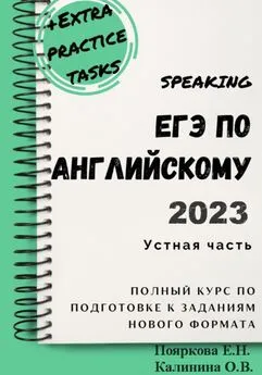 Ольга Калинина - ЕГЭ по английскому 2022. Устная часть. Полный курс по подготовке к заданиям нового формата