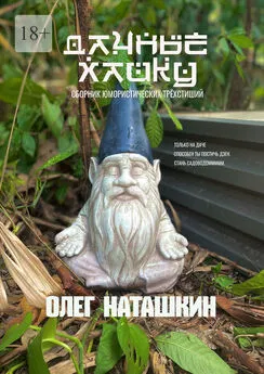 Олег Наташкин - Дачные хайку. Сборник юмористических трёхстиший