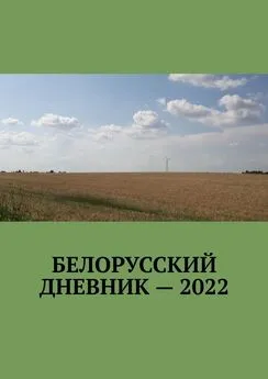 Владимир Кулик - Белорусский дневник – 2022