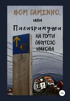 Роман Романов - Bom caminho, или Пилигримуши на Пути Святого Иакова