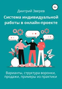 Дмитрий Зверев - Система индивидуальной работы в онлайн-проекте
