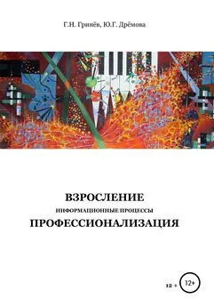 Гринёв Никифорович - Взросление. Информационные процессы. Профессионализация