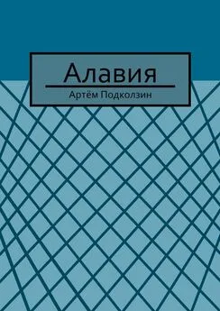 Артём Подколзин - Алавия