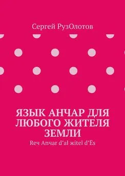 Сергей РузОлотов - Язык Анчар для любого жителя Земли. Reч Аnчаr d’аl жitel d’Ёs