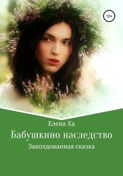 Елена Ха - Бабушкино наследство