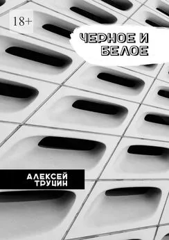 Алексей Труцин - Черное и белое