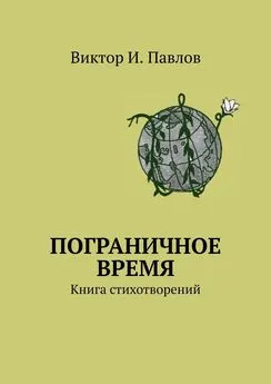 Виктор Павлов - Пограничное время. Книга стихотворений