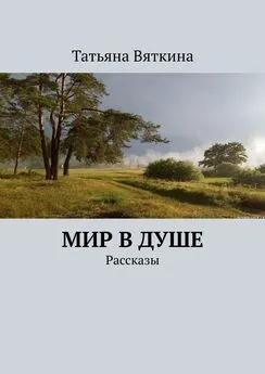 Татьяна Вяткина - Мир в душе. Рассказы