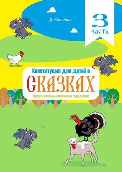 Дмитрий Клешнин - Конституция для детей в сказках. Права и свободы человека и гражданина. Часть 3