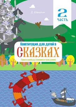 Дмитрий Клешнин - Конституция для детей в сказках. Права и свободы человека и гражданина. Часть 2