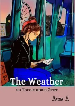 Ваша В. - The Weather: из Того мира в Этот