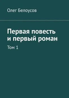 Олег Белоусов - Первая повесть и первый роман. Том 1