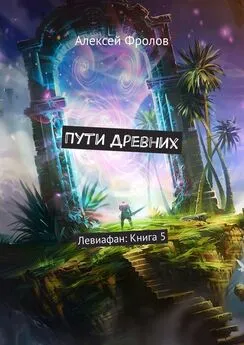 Алексей Фролов - Пути Древних. Левиафан: Книга 5