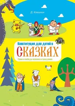 Дмитрий Клешнин - Конституция для детей в сказках. Права и свободы человека и гражданина