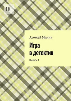 Алексей Мамин - Игра в детектив. Выпуск 4
