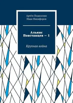 Артём Подколзин - Альянс Повстанцев – 1. Крупная война