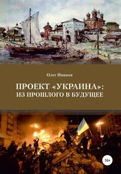 Олег Иванов - Проект «Украина»: из прошлого в будущее