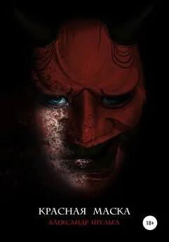 Александр Шульга - Красная маска