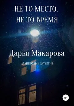 Дарья Макарова - Не то место, не то время