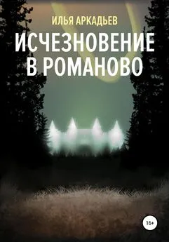 Илья Аркадьев - Исчезновение в Романово