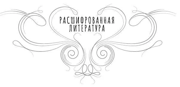 Павел Щеголев Расшифрованный Лермонтов Всё о жизни творчестве и смерти - фото 1