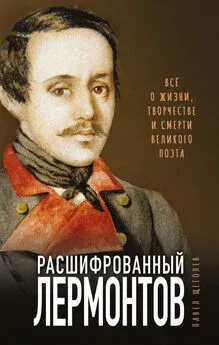 Павел Щёголев - Расшифрованный Лермонтов. Все о жизни, творчестве и смерти великого поэта