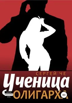 Сергей Че - Ученица олигарха