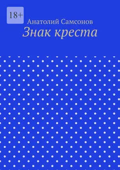 Анатолий Самсонов - Знак креста