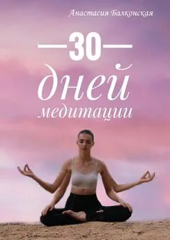 Анастасия Балконская - 30 дней медитации