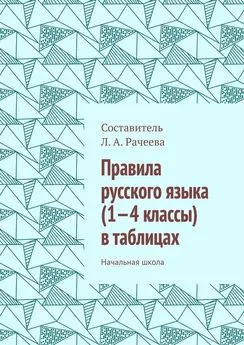 Л. Рачеева - Правила русского языка (1—4 классы) в таблицах. Начальная школа