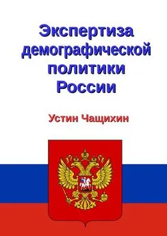 Устин Чащихин - Экспертиза демографической политики России