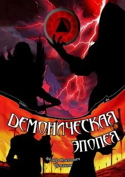 Фёдор Чумаков - Демоническая эпопея